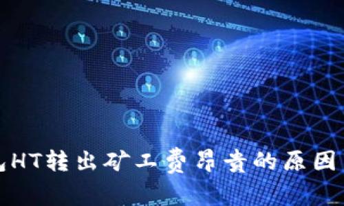 以太坊钱包HT转出矿工费昂贵的原因与应对策略
