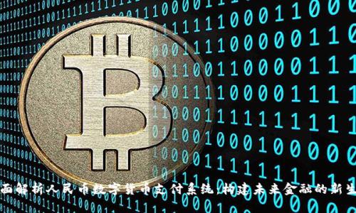 全面解析人民币数字货币支付系统：构建未来金融的新生态