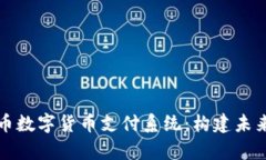 全面解析人民币数字货币