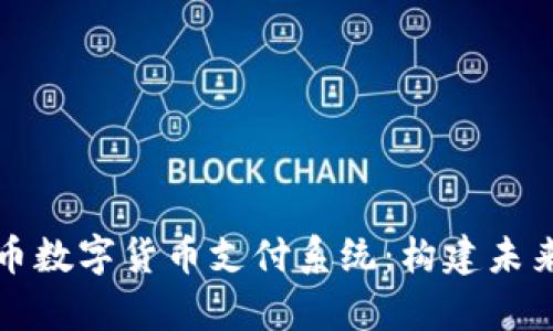 全面解析人民币数字货币支付系统：构建未来金融的新生态