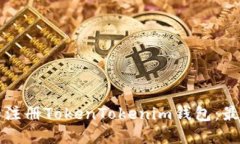 如何下载和注册TokenToken