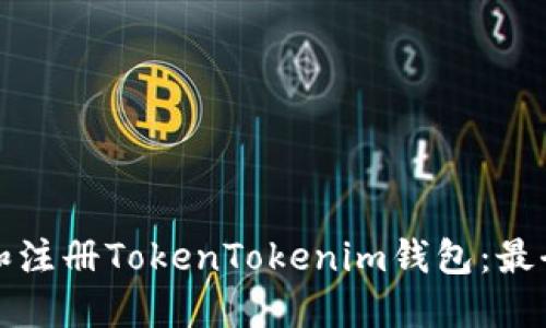 如何下载和注册TokenTokenim钱包：最全面的指南