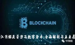 长江传媒是否涉及数字货