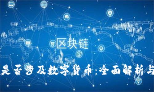 长江传媒是否涉及数字货币：全面解析与未来展望