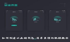 如何创建以太坊钱包：简
