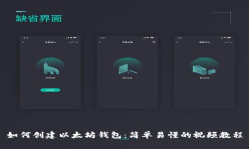 如何创建以太坊钱包：简单易懂的视频教程