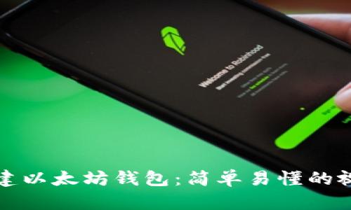 如何创建以太坊钱包：简单易懂的视频教程