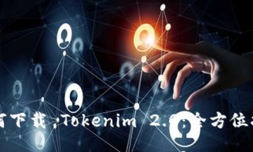 如何下载 Tokenim 2.0：全方位指南