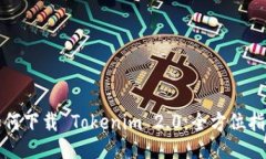 如何下载 Tokenim 2.0：全方