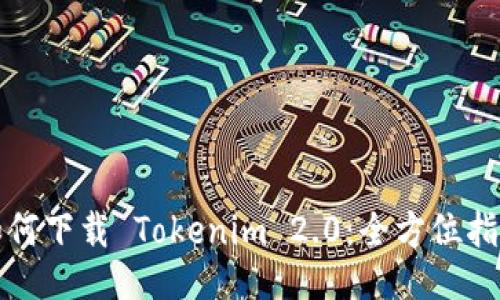 如何下载 Tokenim 2.0：全方位指南