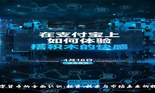 数字货币的全面认识：投资、技术与市场未来的探索