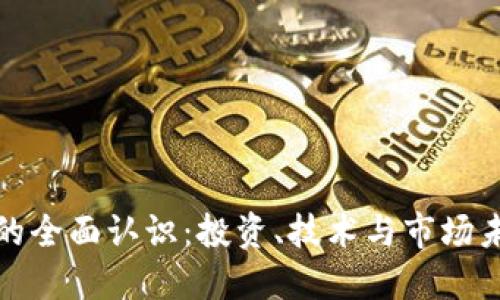 数字货币的全面认识：投资、技术与市场未来的探索