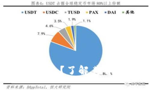 UST数字货币是什么？了解其背后的机制与应用