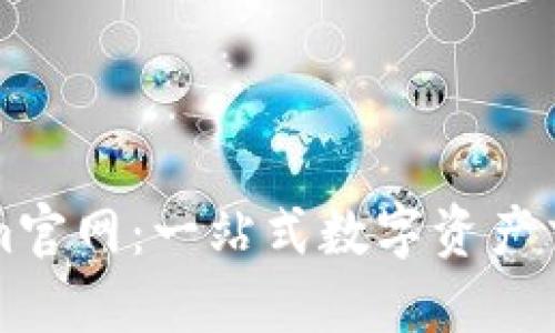 官方Tokenim官网：一站式数字资产交易平台指南
