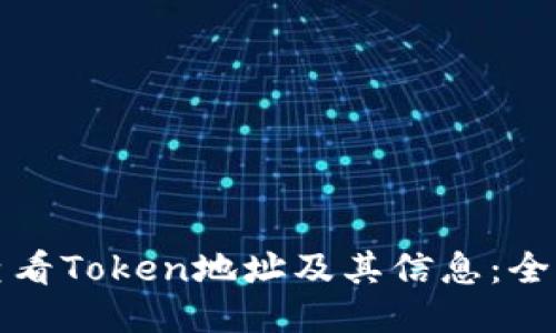 如何查看Token地址及其信息：全面指南