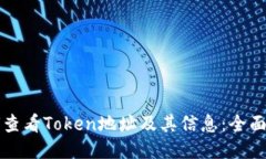 如何查看Token地址及其信息