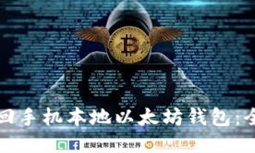 如何找回手机本地以太坊钱包：全面指南