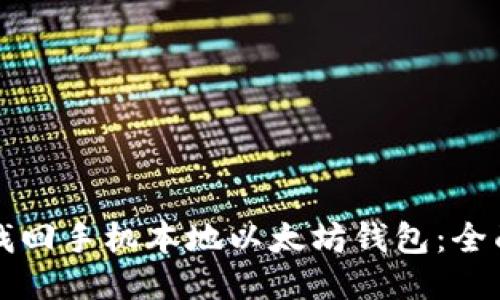 如何找回手机本地以太坊钱包：全面指南