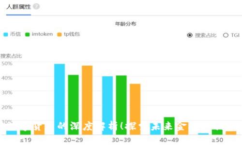 央行数字货币的深度解析！探索未来金融的创新之路
