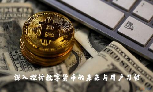 深入探讨数字货币的未来与用户习惯