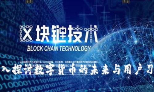 深入探讨数字货币的未来与用户习惯