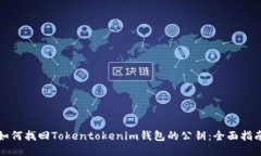 如何找回Tokentokenim钱包的