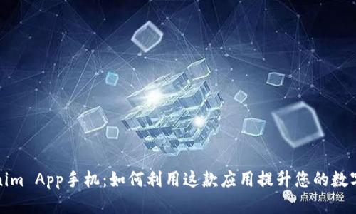 探索Tokenim App手机：如何利用这款应用提升您的数字资产管理