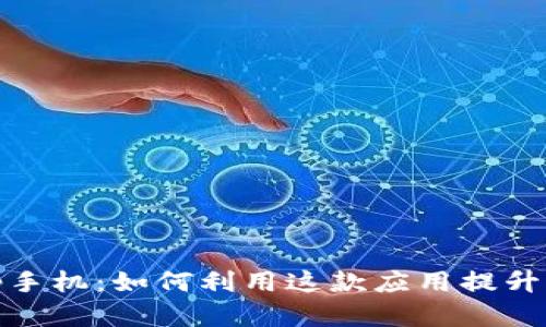 探索Tokenim App手机：如何利用这款应用提升您的数字资产管理