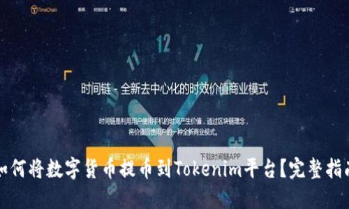 如何将数字货币提币到Tokenim平台？完整指南