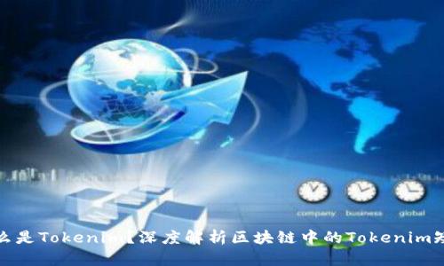什么是Tokenim？深度解析区块链中的Tokenim短语
