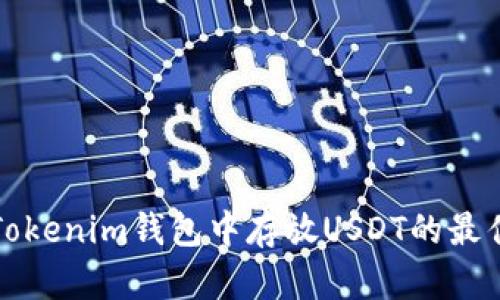 深入探讨在Tokenim钱包中存放USDT的最佳实践与策略