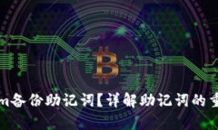 如何找到Tokenim备份助记词