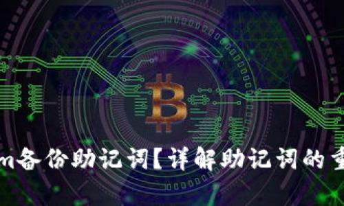 如何找到Tokenim备份助记词？详解助记词的重要性与存储方法