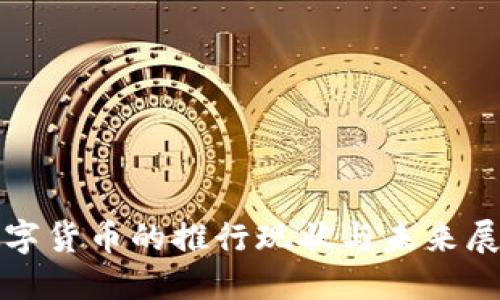 数字货币的推行现状与未来展望
