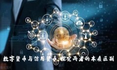 数字货币与信用货币：探