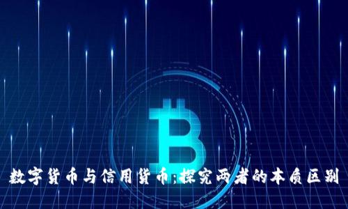 数字货币与信用货币：探究两者的本质区别