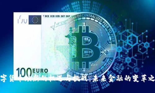数字货币焕新的机遇与挑战：未来金融的变革之路