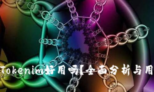 冷钱包Tokenim好用吗？全面分析与用户体验
