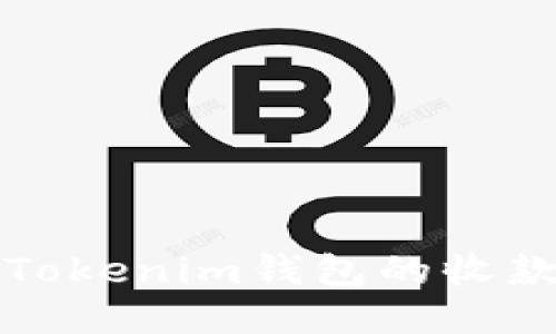 如何设置Tokenim钱包的收款提示通知