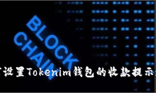 如何设置Tokenim钱包的收款提示通知