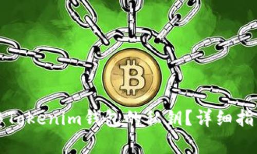 如何安全转移Tokenim钱包的私钥？详细指南与注意事项