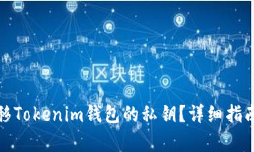 如何安全转移Tokenim钱包的私钥？详细指南与注意事项