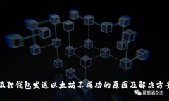 狐狸钱包发送以太坊不成