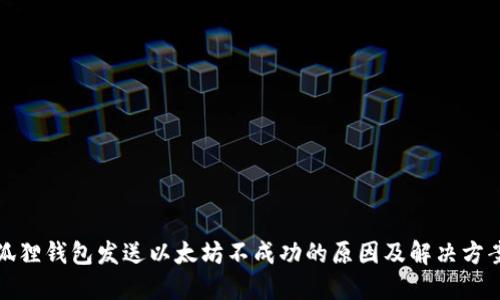 狐狸钱包发送以太坊不成功的原因及解决方案