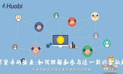 数字货币的未来：如何理解和参与这一新兴金融趋势