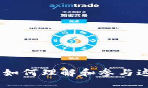 数字货币的未来：如何理解和参与这一新兴金融趋势