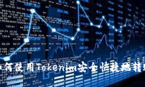 如何使用Tokenim安全快捷地转账