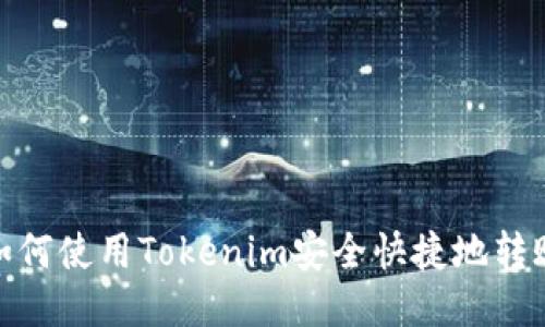 如何使用Tokenim安全快捷地转账