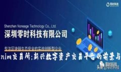 Tokenim交易所：新兴数字资