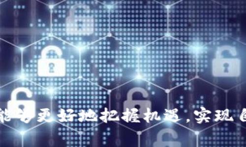    数字货币交易所账户注册指南：全流程解析与注意事项  / 

 guanjianci  数字货币, 交易所, 注册, 账户  /guanjianci 

随着数字货币的迅速崛起，越来越多的人开始对它们产生兴趣，而注册数字货币交易所账户成为了入门的第一步。本文将对此过程进行详尽的解析，包括账户注册步骤、注意事项以及常见问题解答。希望能够帮助那些想要进入数字货币世界的用户，顺利完成账户注册，开启新的投资之旅。

 什么是数字货币交易所？ 

数字货币交易所是一个在线平台，用户可以在上面买卖不同的数字资产，如比特币、以太坊等。交易所既可以是中心化交易所（CEX），也可以是去中心化交易所（DEX）。中心化交易所由第三方管理，提供更为便捷的用户体验与更高的交易量；去中心化交易所则允许用户直接进行交易，确保更高的隐私性和安全性。

 注册账户的必要性 

投资数字货币的第一步是注册一个交易所账户。没有账户，用户无法进行任何交易或资产管理。同时，大多数交易所提供的安全性、便捷性和多样化的交易产品，都是吸引用户的重要因素。在注册过程中，用户通常需要提供一些个人信息以及身份验证，这不仅有助于保护账户安全，还能遵循法律法规的要求。

 如何注册数字货币交易账户？ 

注册数字货币交易所账户的步骤一般如下：

h4 第一步：选择交易所 /h4

在注册之前，用户需要选择一个合适的交易所。这里有几个重要的考虑因素：安全性、用户界面友好度、交易手续费、可用的交易对、客户服务等。根据个人需求，选择一个合适的交易所是成功投资的关键第一步。

h4 第二步：访问交易所官网 /h4

确认好交易所后，用户可以访问该交易所的官网。在官网主要可以找到注册按钮，通常情况下，该按钮会以“注册”或“创建账户”等形式出现。

h4 第三步：填写个人信息 /h4

点击注册按钮后，用户需要填写一系列个人信息，包括邮箱地址、手机号和设定一个强密码等。部分交易所可能会要求附加信息，如昵称或真实姓名等。请确保填写的信息真实有效，以便后续的身份验证。

h4 第四步：邮箱/电话验证 /h4

注册后，交易所会向用户提供的邮箱或手机发送验证链接或验证码。用户需要前往自己的邮箱或短信中，按照提示完成验证。这一步是为了确保用户提供的联系方式是有效的，增加账户的安全性。

h4 第五步：身份认证 /h4

许多交易所为了防止洗钱和诈骗，要求用户进行身份认证。用户需要提交一些个人身份信息的证明（例如，身份证、护照等），以及个人照片以证明身份。具体流程因交易所而异，用户需要仔细遵循每一步的说明。

h4 第六步：设置安全措施 /h4

在账户注册并完成身份验证后，建议用户设置更为安全的账户保护措施，如启用双重验证（2FA）。这将大大提升账户的安全性，防止不法分子入侵。

h4 第七步：存入资金 /h4

账户注册完成后，用户可以开始存入资金。大多数交易所接受法币（如美元、人民币等）与加密货币的存款，具体存款方式会因交易所而异。用户可以根据自己的需求选择合适的存款方式。

h4 第八步：开始交易 /h4

存入资金后，用户便可以进行数字货币的交易了。用户可以根据市场行情、自己的投资目标选择适合的交易策略进行买卖。

 注意事项 

注册数字货币交易账户时需注意以下几点：

ul
    li选择信誉良好的交易所，避免上当受骗。/li
    li确保所填信息的真实性，避免因信息不真实导致的账户封禁。/li
    li启用强密码及双重验证措施保护账户。/li
    li定期检查账户安全状态，并及时更改密码。/li
    li关注交易所的最新动态，包括政策变化等，确保自身投资安全。/li
/ul

 常见问题解答 

h4 问题一：如何选择合适的数字货币交易所？ /h4

选择合适的数字货币交易所是成功交易的重要环节。可以从以下几个方面进行考虑：

ul
    li
        strong安全性：/strong 安全性是选择交易所时最重要的考量因素。用户应尽量选择那些曾有良好记录的交易所，例如经历过“黑客事件”后的安全措施改进；查看用户评价及口碑。/li
    li
        strong手续费：/strong 不同的交易所收取的交易手续费各有不同，用户应根据自身需求选择合适的交易所以确保费用的可接受性。/li
    li
        strong用户友好度：/strong 交易所的界面设计和操作流程应直观易懂，这对于新手用户尤为重要。/li
    li
        strong交易对的多样性：/strong 优质的交易所应支持多种数字货币之间的交易，用户应确保所选交易所涵盖其感兴趣的资产。/li
    li
        strong客服支持：/strong 交易所的客户服务质量很大程度上影响用户的体验，良好的客服支持能够帮助用户快速解决问题。/li
/ul

综合考虑以上因素，并结合个人需求作出最优选择，能为后续交易打下良好基础。

h4 问题二：数字货币交易有哪些风险？ /h4

尽管数字货币投资的回报潜力巨大，但也存在一些不可忽视的风险：

ul
    li
        strong市场风险：/strong 数字货币市场波动剧烈，价格起伏不定，随时可能面临巨大的亏损。/li
    li
        strong安全风险：/strong 数字资产的安全性无法得到完全保证，用户可能面临黑客攻击、网络钓鱼等安全威胁。/li
    li
        strong法律风险：/strong 数字货币在不同国家的法律政策各有不同，若遇到政策变化，用户资产的合法性可能受到影响。/li
    li
        strong流动性风险：/strong 在一些交易较少的市场，用户可能面临流动性不足，无法及时兑现资产。/li
/ul

应对这些风险，用户需要建立完善的投资策略，并不断学习与调整，以减轻潜在风险的影响。

h4 问题三：如何确保数字货币交易账户的安全？ /h4

在当前网络环境下，确保数字货币交易账户的安全显得尤为重要。以下是一些有效的安全措施：

ul
    li
        strong启用双重验证：/strong 开启双重验证功能，即便帐号密码被盗，也能增加账户被入侵的难度。/li
    li
        strong设置复杂密码：/strong 使用组合大小写字母、数字及特殊符号的复杂密码，防止被暴力破解。/li
    li
        strong定期检查账户活动：/strong 定期查看账户的异地登录记录，发现异常及时修改密码。/li
    li
        strong保留资产在冷钱包：/strong 交易后尽量将资产转移至冷钱包，减少在线资产的安全风险。/li
    li
        strong与官方保持沟通：/strong 经常查看交易所的公告与信息更新，以保持对账户安全动态的关注。/li
/ul

实现上述措施，可以在一定程度上有效保护用户的数字资产。

h4 问题四：数字货币交易如何盈利？ /h4

数字货币交易的盈利模式主要有以下几种：

ul
    li
        strong短期交易：/strong 利用市场的短期波动，通过频繁买入卖出获取收益。这需要用户对市场波动有敏锐的判断能力，并能够及时反应。/li
    li
        strong长线投资：/strong 选择一些前景良好的币种进行长期持有，等待其价值增长。这种方式适合对市场有充分研究的人。/li
    li
        strong套利交易：/strong 在不同交易所间对同一资产的价格差异进行交易，通过买低卖高实现盈利。/li
    li
        strong参与币种的预售或ICO：/strong 有些项目在推出之前进行代币预售，用户可以在早期获得较低的价格并在上市后卖出获利，但同时此方法也伴随较高的风险。/li
/ul

无论选择何种方式，都需要建立适合自己的交易策略，并保持冷静与耐心，才能实现稳定的回报。

h4 问题五：注册账户后如何有效管理投资？ /h4

管理数字货币投资不仅包括资金的合理配置，还要关注市场动态和心理素质的培养：

ul
    li
        strong制定清晰的投资计划：/strong 确立投资目标、资金安排、风险承受能力，确保计划的可行性与合理性。/li
    li
        strong保持与市场动态的联系：/strong 关注市场新闻、趋势与新兴项目，及时调整投资策略。/li
    li
        strong设置止盈止损：/strong 避免情绪化决策，设定合理的止盈与止损点，多方位保护投资收益。/li
    li
        strong定期评估，调整策略：/strong 根据市场情况和个人投资情况定期评估投资策略，并进行相应调整。/li
    li
        strong学习与积累：/strong 不断学习与积累投资知识和经验，在数字货币的过程中培养合理的投资心态。/li
/ul

通过有效的投资管理，用户不仅能够提高自己的收益潜力，更能够提升对市场的理解与判断。

总之，注册数字货币交易账户是每个投资者进入数字资产世界的第一步。通过选择合适的交易所、准确理解注册流程以及有效管理投资，用户能够更好地把握机遇，实现自己的投资目标。希望本文能为有意投资数字货币的用户提供有价值的帮助与指导。